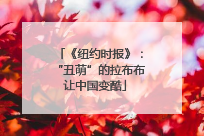 《纽约时报》：“丑萌”的拉布布让中国变酷