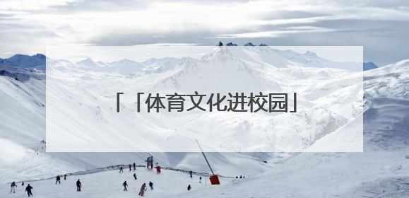 「体育文化进校园」奥运冠军与郑州惠济师生共度“六一”