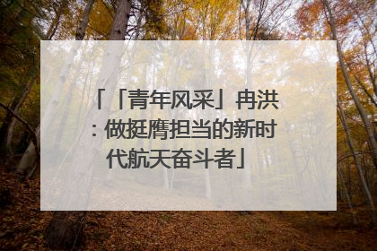 「青年风采」冉洪：做挺膺担当的新时代航天奋斗者