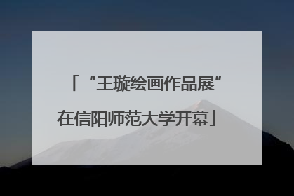 “王璇绘画作品展”在信阳师范大学开幕