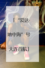 “爱达·地中海”号大连首航