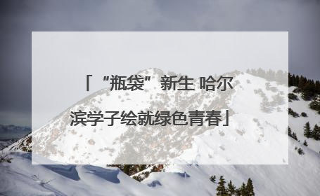 “瓶袋”新生 哈尔滨学子绘就绿色青春