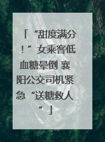 “甜度满分！”女乘客低血糖晕倒 襄阳公交司机紧急“送糖救人”