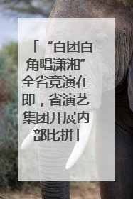 “百团百角唱潇湘”全省竞演在即，省演艺集团开展内部比拼