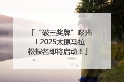 “破三奖牌”曝光！2025太原马拉松报名即将启动！