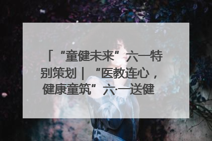 “童健未来”六一特别策划｜“医教连心，健康童筑”六·一送健康活动在济南市历下区俊德实验学校举行