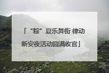 “粽”夏乐舞街 律动新安夜活动圆满收官