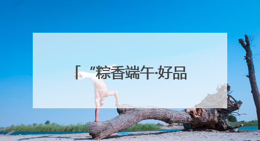 “粽香端午·好品云集”千款特色好物邂逅江南雅韵，这个端午来吴山广场解锁“浙里烟火气”