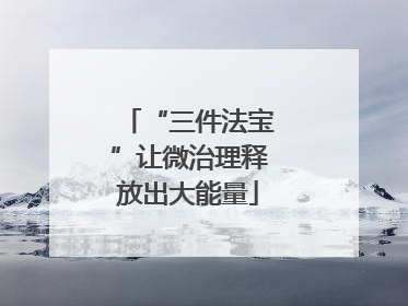 “三件法宝”让微治理释放出大能量