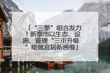 “三拳”组合发力！新泰市以生态、设施、管理“三重升级”绘就宜居新画卷