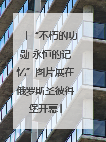 “不朽的功勋 永恒的记忆”图片展在俄罗斯圣彼得堡开幕