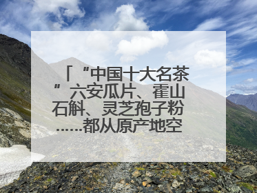 “中国十大名茶”六安瓜片、霍山石斛、灵芝孢子粉……都从原产地空降上海了，上海人这个周末得去农展中心逛逛咯～