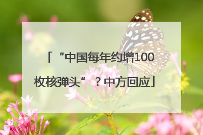 “中国每年约增100枚核弹头”？中方回应