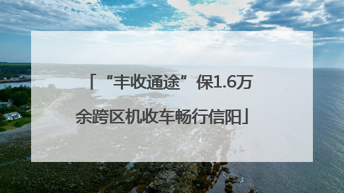 “丰收通途”保1.6万余跨区机收车畅行信阳