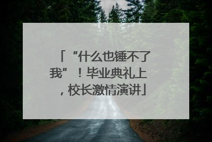 “什么也锤不了我”！毕业典礼上，校长激情演讲