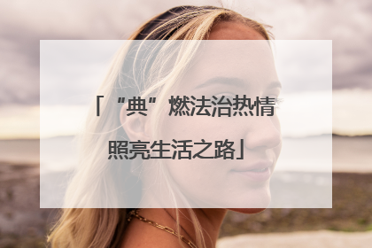 “典”燃法治热情 照亮生活之路