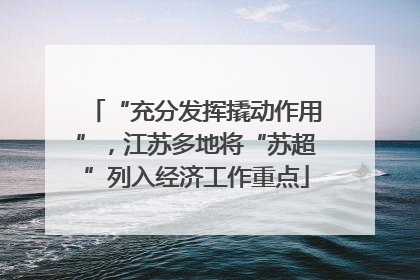 “充分发挥撬动作用”，江苏多地将“苏超”列入经济工作重点