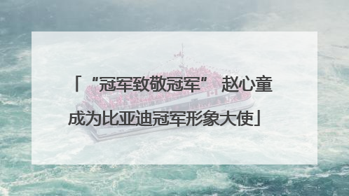 “冠军致敬冠军” 赵心童成为比亚迪冠军形象大使
