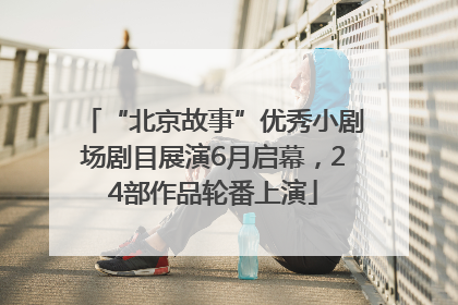 “北京故事”优秀小剧场剧目展演6月启幕，24部作品轮番上演