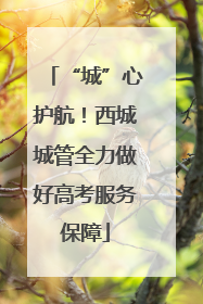 “城”心护航！西城城管全力做好高考服务保障