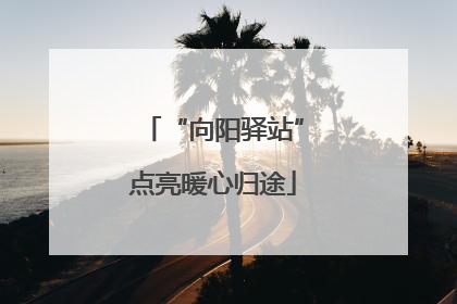 “向阳驿站”点亮暖心归途