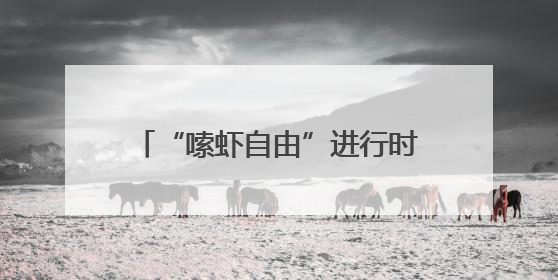 “嗦虾自由”进行时：兰州小龙虾价格亲民口味吃法花样翻新