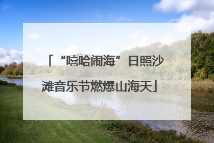 “嘻哈闹海”日照沙滩音乐节燃爆山海天