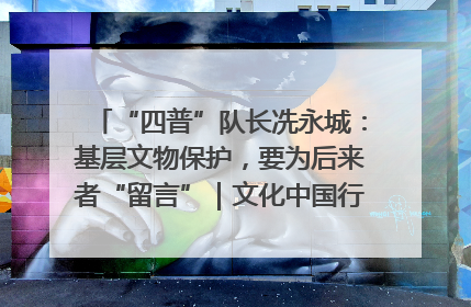 “四普”队长冼永城：基层文物保护，要为后来者“留言”｜文化中国行·我在广东找文物