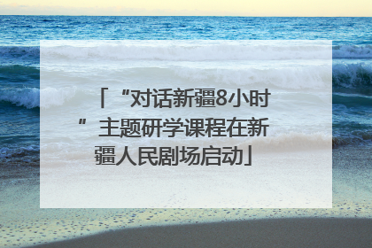 “对话新疆8小时”主题研学课程在新疆人民剧场启动