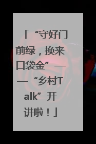 “守好门前绿，换来口袋金”——“乡村Talk”开讲啦！