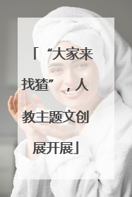 “大家来找猹”，人教主题文创展开展