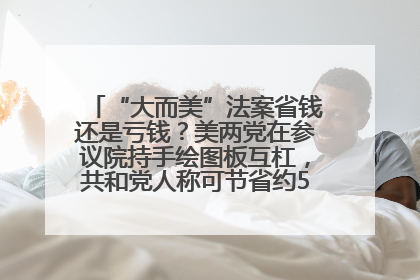 “大而美”法案省钱还是亏钱？美两党在参议院持手绘图板互杠，共和党人称可节省约5000亿美元，民主党人称将增加4.45万亿美元赤字