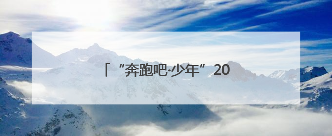 “奔跑吧·少年”2025年兰州市城关区儿童青少年运动会圆满落幕