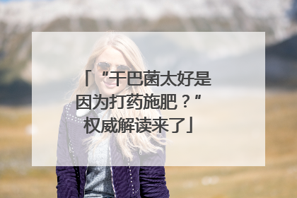 “干巴菌太好是因为打药施肥？”权威解读来了