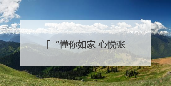“懂你如家 心悦张吉怀”2025年张吉怀导游大赛圆满闭幕