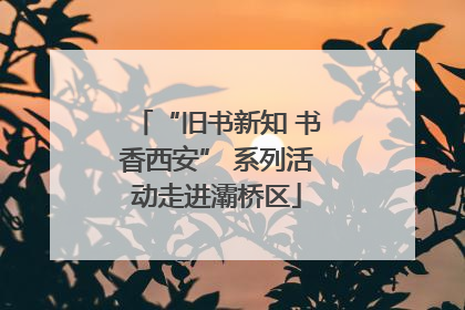 “旧书新知 书香西安” 系列活动走进灞桥区