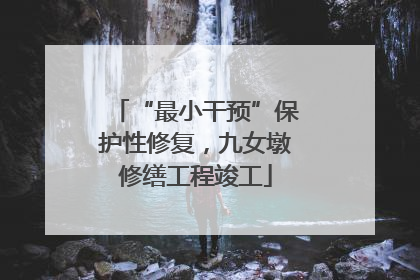 “最小干预”保护性修复，九女墩修缮工程竣工