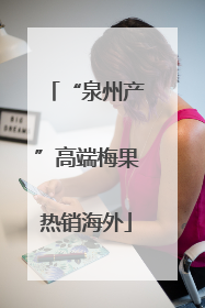 “泉州产”高端梅果热销海外