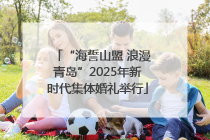 “海誓山盟 浪漫青岛”2025年新时代集体婚礼举行