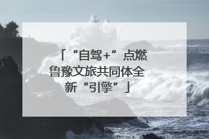 “自驾+”点燃鲁豫文旅共同体全新“引擎”