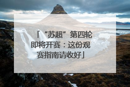 “苏超”第四轮即将开赛：这份观赛指南请收好