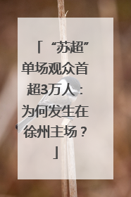 “苏超”单场观众首超3万人：为何发生在徐州主场？