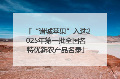 “诸城苹果”入选2025年第一批全国名特优新农产品名录