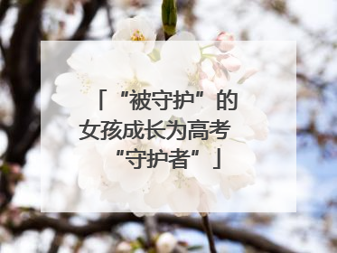 “被守护”的女孩成长为高考“守护者”