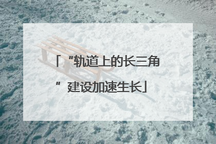 “轨道上的长三角”建设加速生长