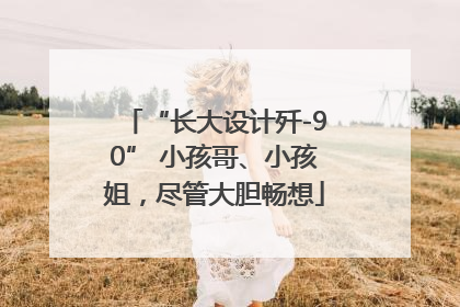 “长大设计歼-90” 小孩哥、小孩姐，尽管大胆畅想