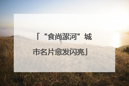 “食尚漯河”城市名片愈发闪亮