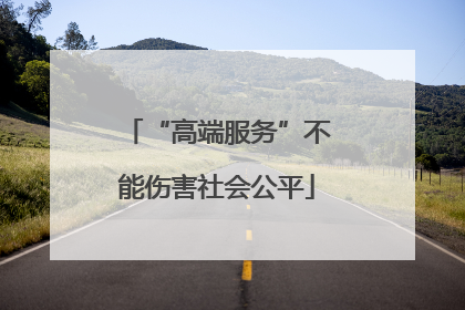 “高端服务”不能伤害社会公平