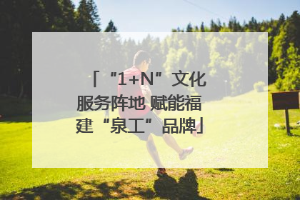 “1+N”文化服务阵地 赋能福建“泉工”品牌
