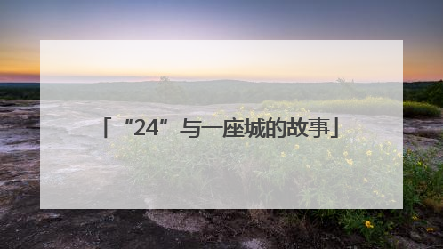“24”与一座城的故事